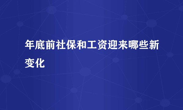 年底前社保和工资迎来哪些新变化