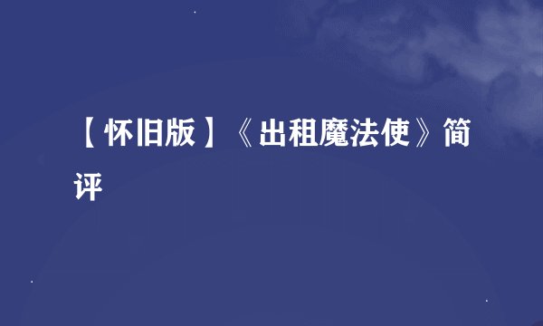 【怀旧版】《出租魔法使》简评