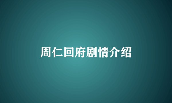 周仁回府剧情介绍