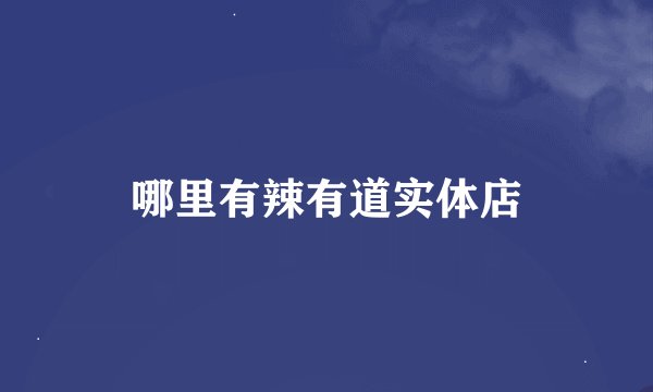哪里有辣有道实体店