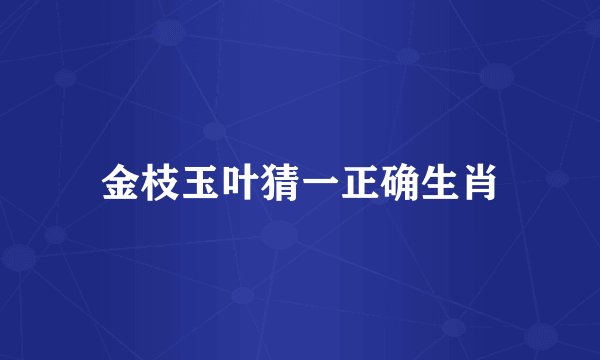 金枝玉叶猜一正确生肖