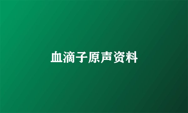 血滴子原声资料