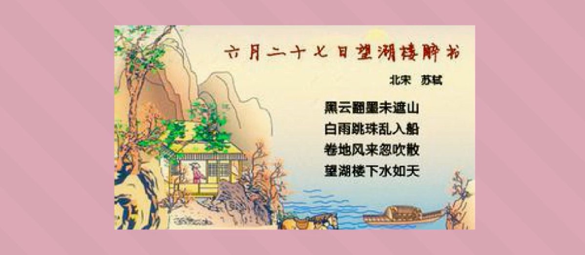 黑云翻墨未遮山,白雨跳珠乱入船.是啥意思