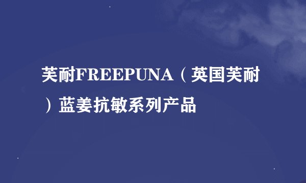 芙耐FREEPUNA（英国芙耐）蓝姜抗敏系列产品