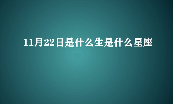 11月22日是什么生是什么星座