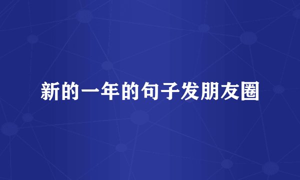 新的一年的句子发朋友圈