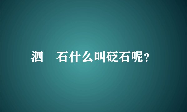 泗玥石什么叫砭石呢？