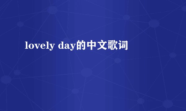 lovely day的中文歌词