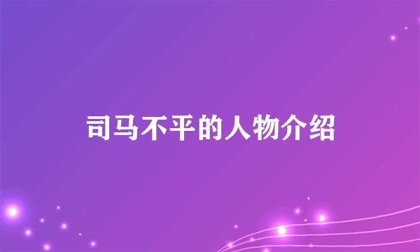 司马不平的人物介绍