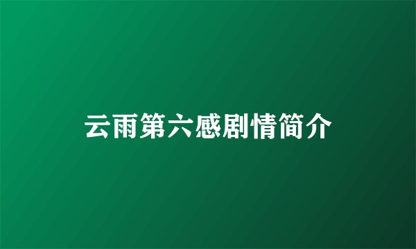 云雨第六感剧情简介