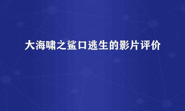 大海啸之鲨口逃生的影片评价