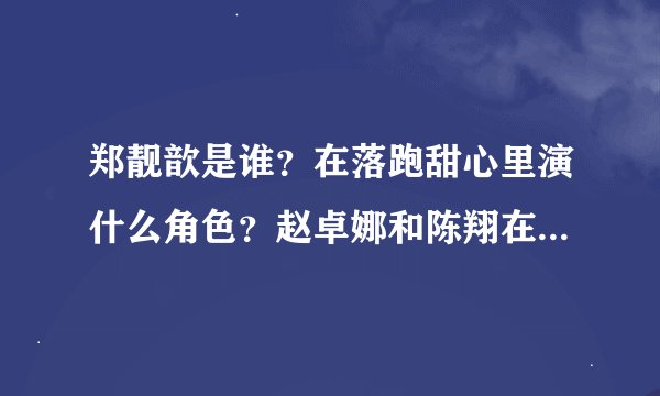 郑靓歆是谁？在落跑甜心里演什么角色？赵卓娜和陈翔在落跑甜心里是一对吗？