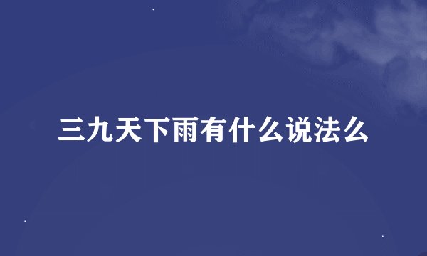 三九天下雨有什么说法么