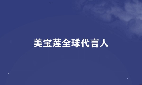 美宝莲全球代言人