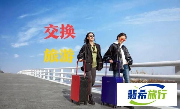 这届年轻人玩起了“交换旅游”，靠谱吗？
