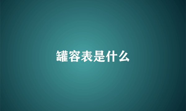 罐容表是什么