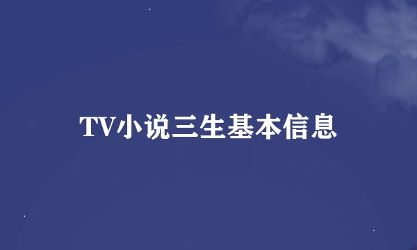 TV小说三生基本信息