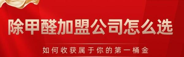 开一家除甲醛店需要多少钱?