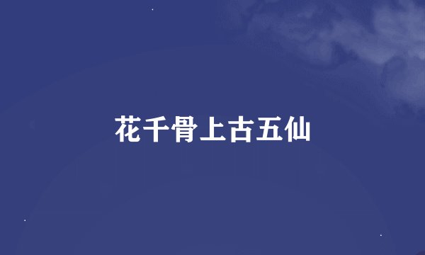 花千骨上古五仙
