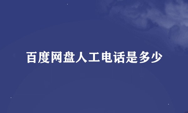 百度网盘人工电话是多少