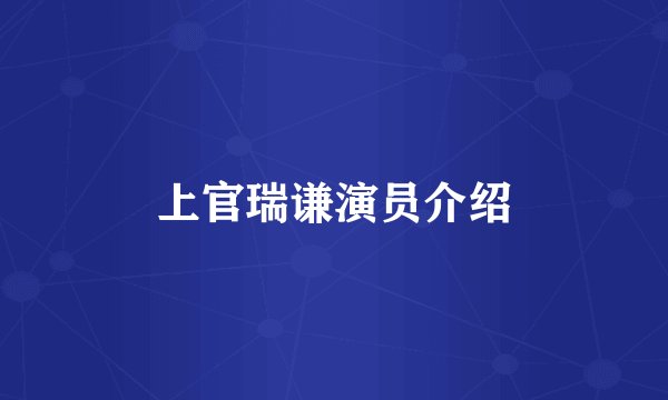 上官瑞谦演员介绍