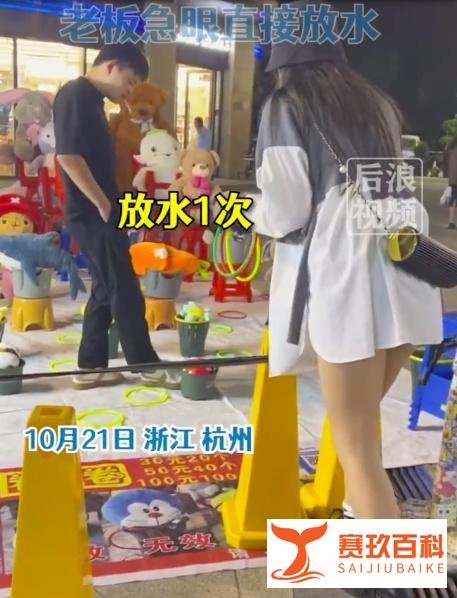 女子套圈技术太差老板4次放水 这是咋情况？