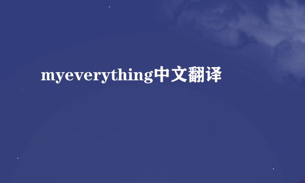 myeverything中文翻译