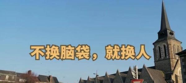 (66)百日用《易经》,悟管理智慧~不换脑袋,就换人