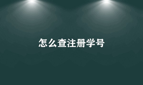 怎么查注册学号