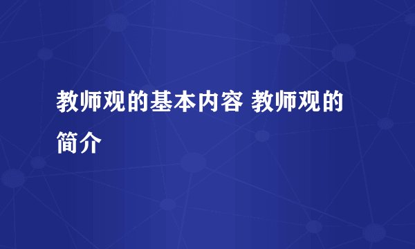 教师观的基本内容 教师观的简介