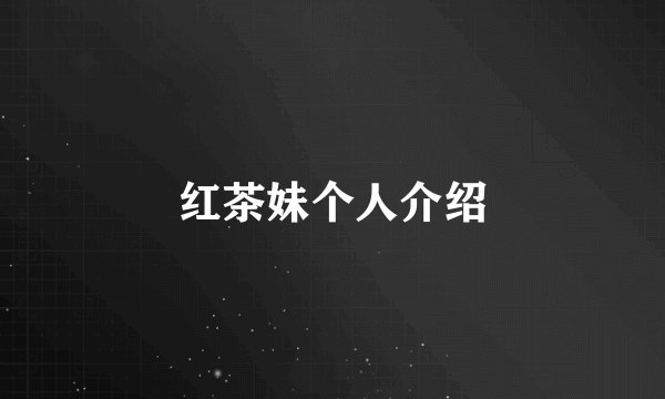 红茶妹个人介绍