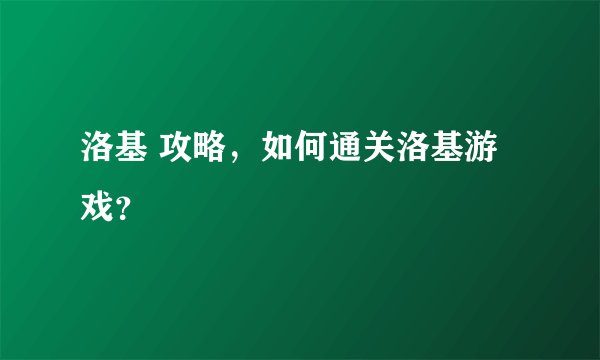 洛基 攻略，如何通关洛基游戏？