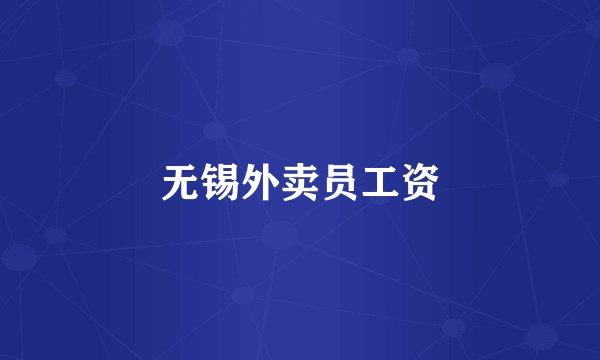 无锡外卖员工资