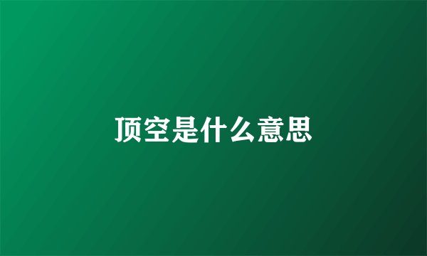 顶空是什么意思