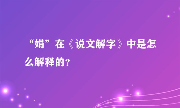 “娟”在《说文解字》中是怎么解释的?