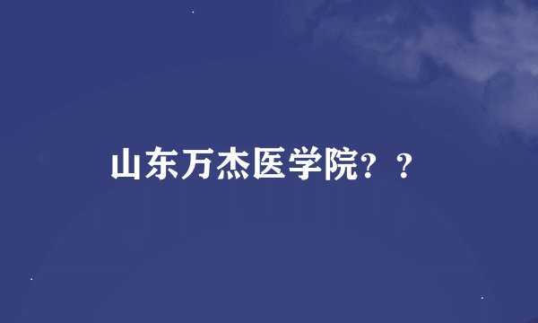山东万杰医学院？？