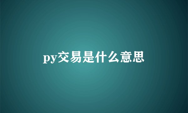 py交易是什么意思