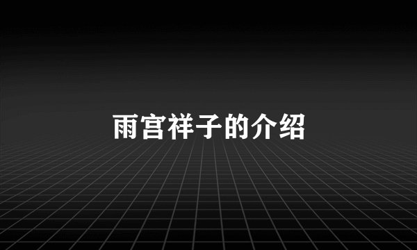 雨宫祥子的介绍