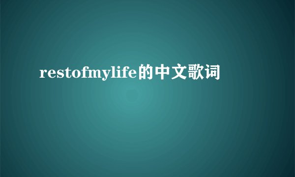 restofmylife的中文歌词
