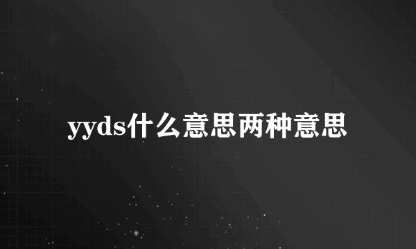 yyds什么意思两种意思