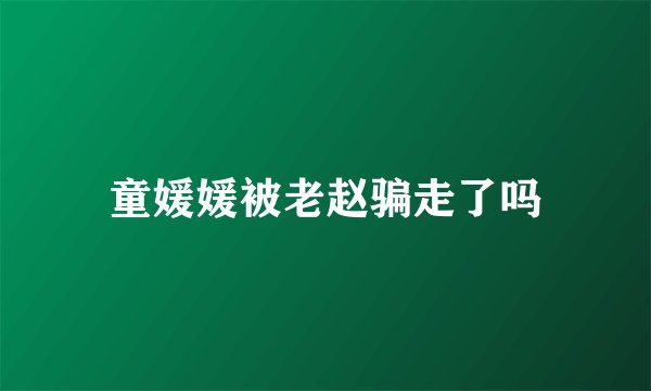 童媛媛被老赵骗走了吗