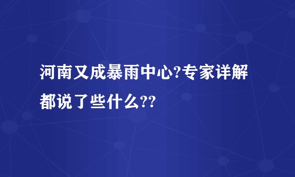 河南又成暴雨中心?专家详解都说了些什么??