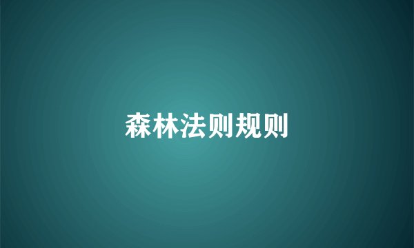 森林法则规则