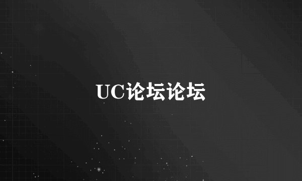 UC论坛论坛