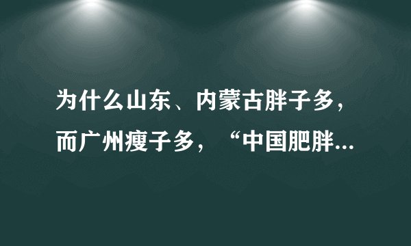 为什么山东、内蒙古胖子多，而广州瘦子多，“中国肥胖地图”解答