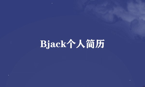 Bjack个人简历