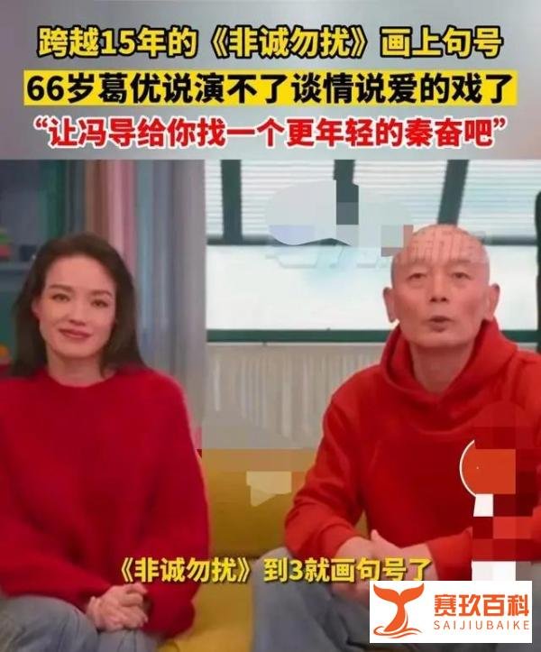 66岁葛优说演不了谈情说爱的戏了，看看网友是怎么说的
