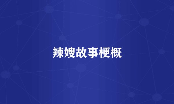 辣嫂故事梗概