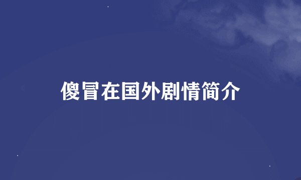 傻冒在国外剧情简介