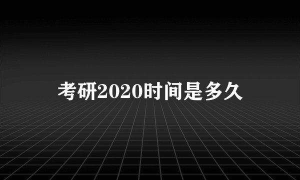 考研2020时间是多久